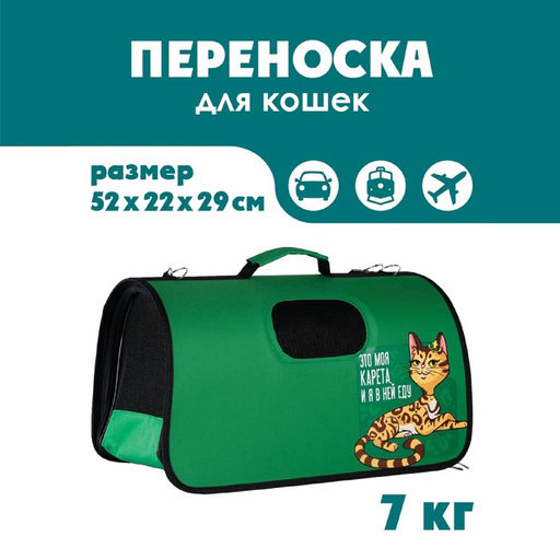 Сумка - переноска раскладная, каркасная Это моя карета 52x22x29 см