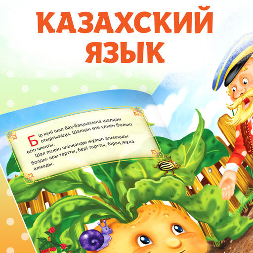 Сказка Репка, на казахском языке, 12 стр. - Буква-Ленд фото 5