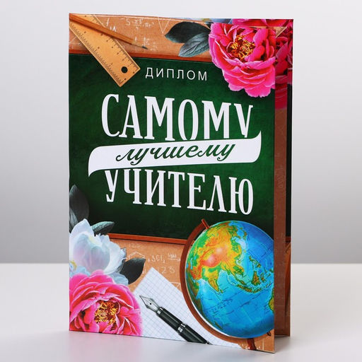 Диплом «Лучший Учитель», А6, 16 х 11,3 см.