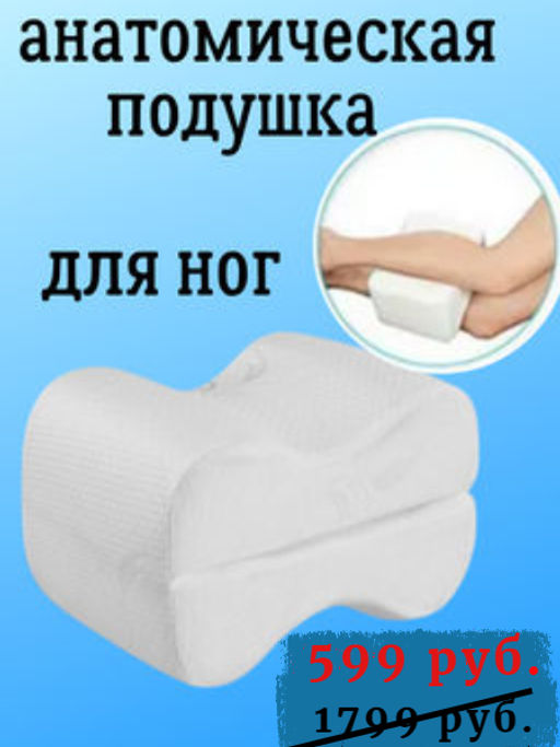 Анатомическая подушка 9009 для ног Белая - Ros-decor фото 7