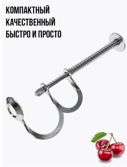 Приспособление для удаления косточек, металлическое, h12см - Домашняя Мода фото 5