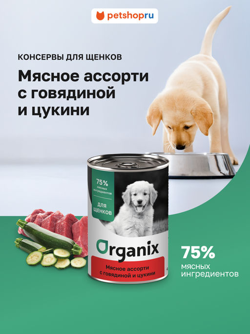 Консервы для щенков Мясное ассорти с говядиной и цукини 22ел16 44116