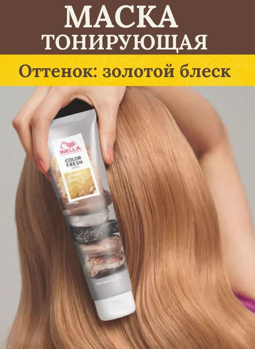 -10% Маска оттеночная Color Fresh Mask Золотой блеск, 150 мл Wella Professionals