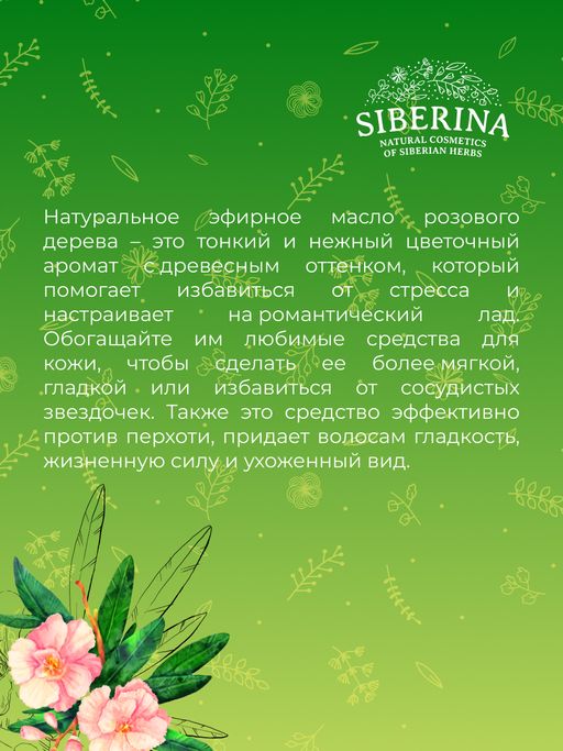 Эфирное масло розового дерева - Siberina фото 7