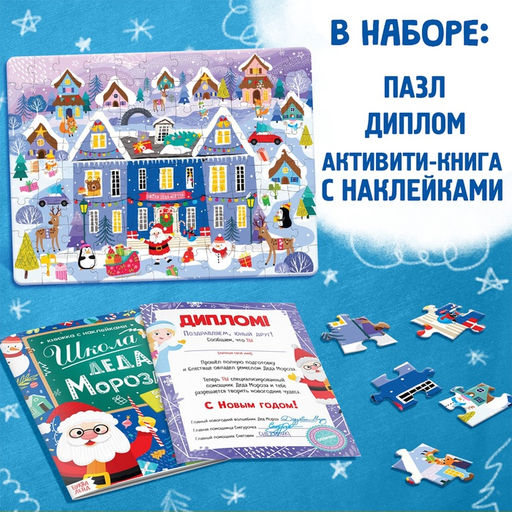 Подарочный набор 3в1 Школа Деда Мороза, пазл, книга, диплом