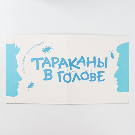 Настольная игра Тараканы в голове. Собеседование на работу на объяснение слов, 16+ - Лас Играс фото 17