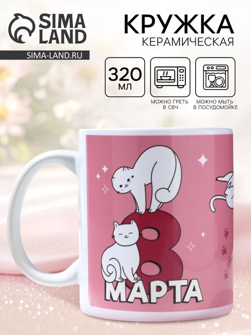 Кружка «8 марта» котики, 320 мл