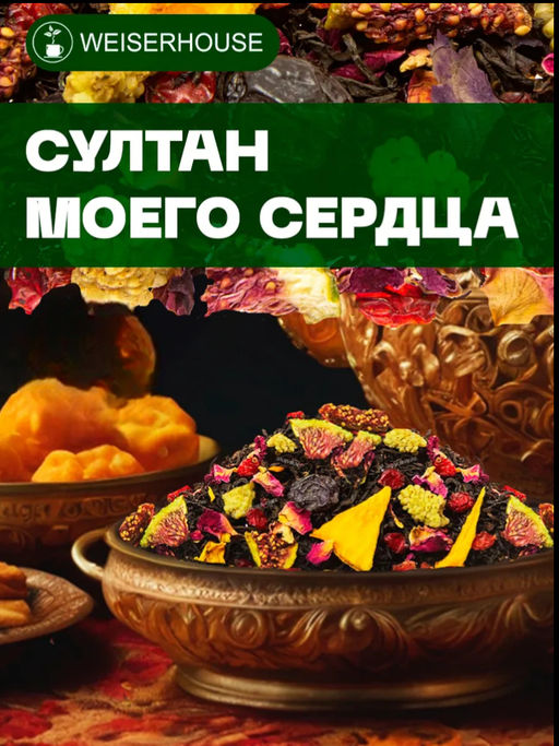 Ароматизированный черный чай. Султан моего сердца