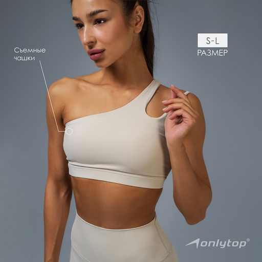 Топ спортивный женский ONLYTOP Asymmetry, размер 42 (S), бежевый