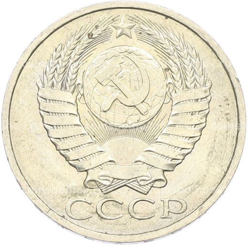 Монета 50 копеек 1984 года