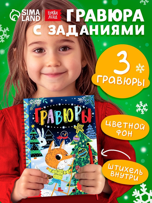 Книга с весёлыми заданиями Гравюры 10 стр. - Буква-ленд фото 2