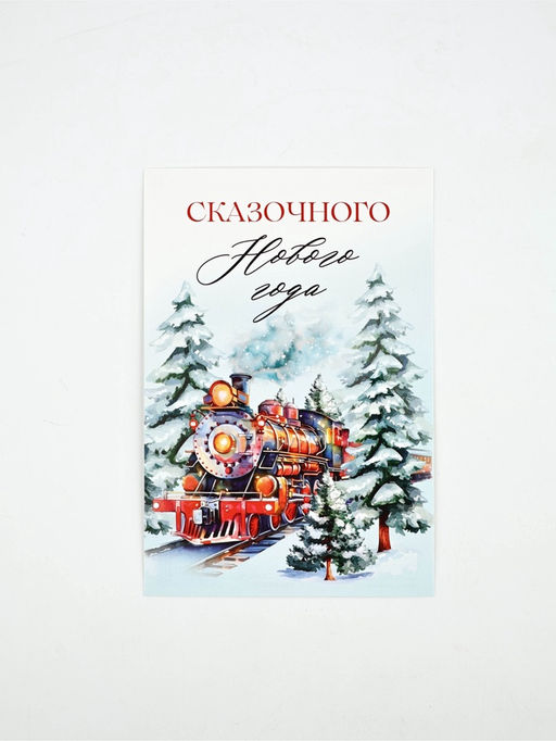Цена за 20 шт. Почтовая карточка Волшебного Нового года!, 10?15 см
