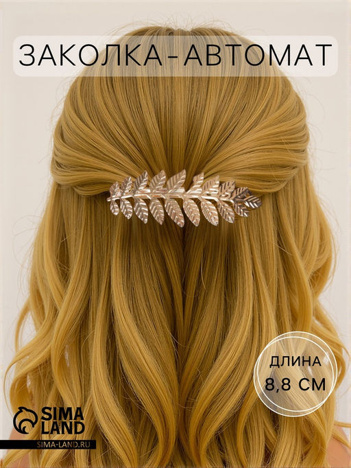Цена за 2 шт. Заколка - автомат для волос «Либерти», веточка, 8.8 см, золото