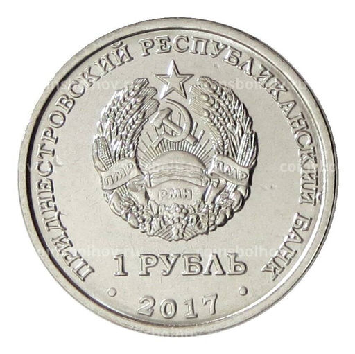 Монета 1 рубль 2017 года Приднестровье  Гербы городов Приднестровья Каменка