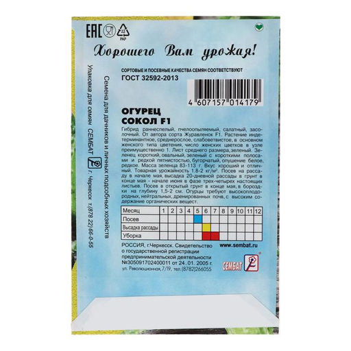 Цена за 5 шт. Семена Огурец "Сокол", F1,  0,2 г