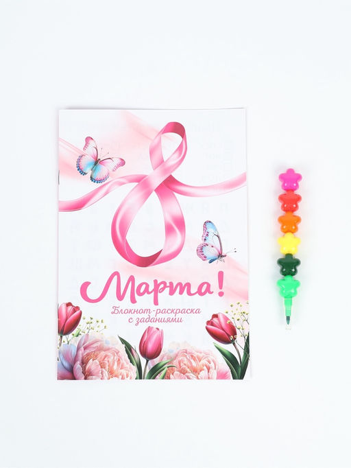 Подарочный набор, блокнот-раскраска А5, 8 страниц, восковой карандаш С 8 марта - Artfox фото 2