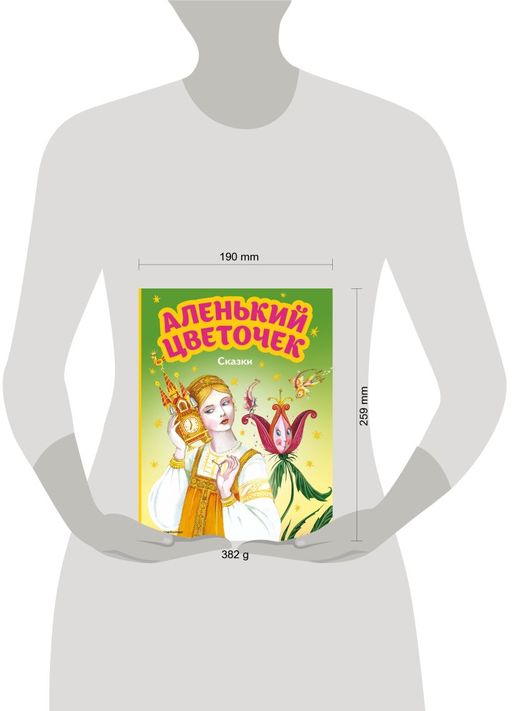 Аленький цветочек. Сказки (ил. М. Митрофанова)