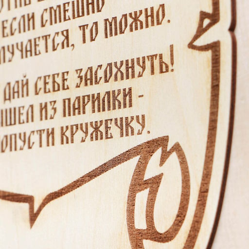 Табличка для бани и сауны «Банные заповеди», 29.5×25 см, дерево, «Добропаровъ»