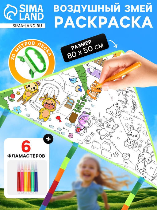 Воздушный змей - раскраска Зверятки, 80 см, 6 фломастеров