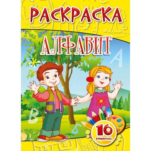 Раскраска А5 "Алфавит" (927)