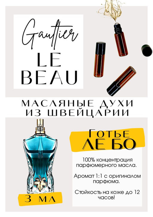 Масляные духи по мотивам аромата LE BEAU / JEAN PAUL GAULTIER - Get parfum фото 3