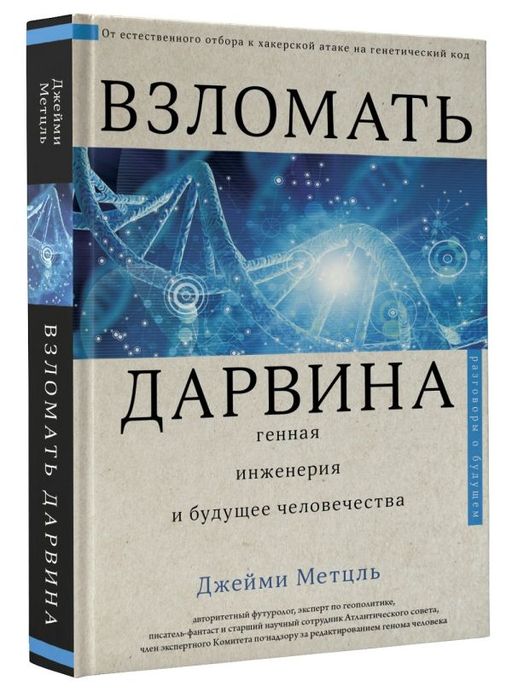 Взломать Дарвина: генная инженерия и будущее человечества