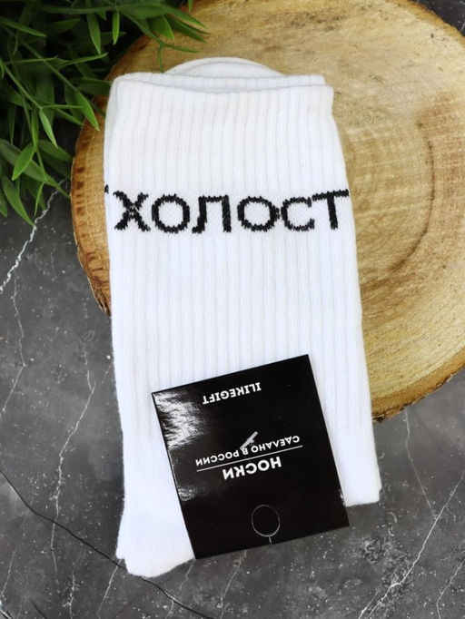 Носки мужские Холост, белый, р. 40-45