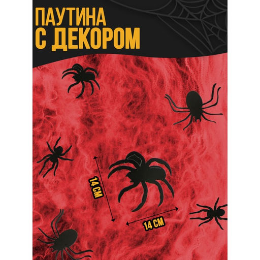 Карнавальный набор Паучки, паутина, фигурки пауки - Страна карнавалия фото 2