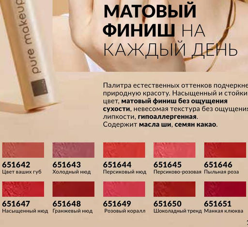 Матовая губная помада Pure Makeup, 1.2 г
