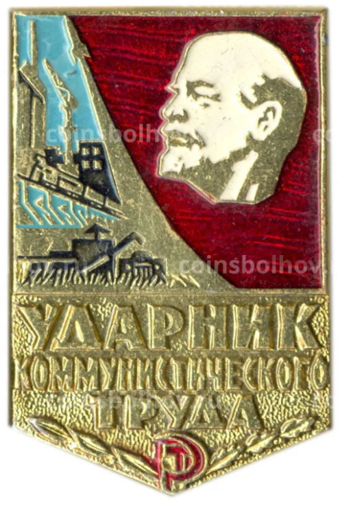 Значок Ударник коммунистического труда