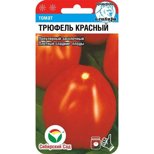 Томат Трюфель Красный 20шт. (Сибирский сад)