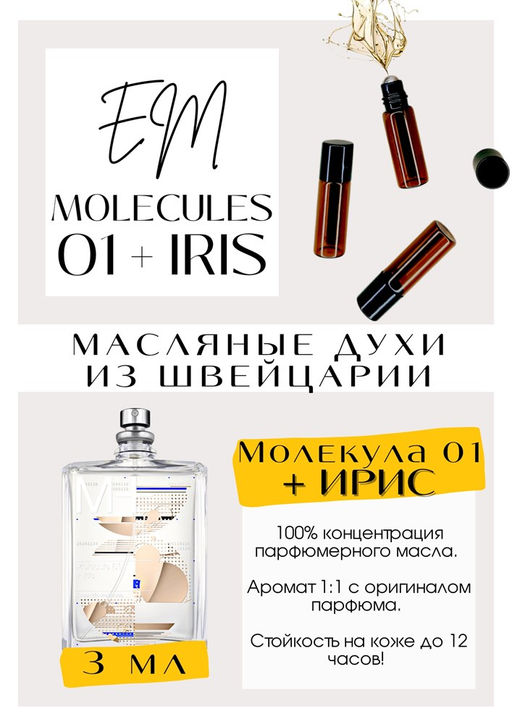 Масляные духи по мотивам аромата Molecules 01+ IRIS / Escentric Molecules - Get parfum фото 3