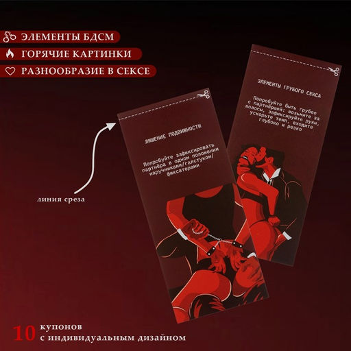 Купоны БДСМ, 10 купонов, 18+
