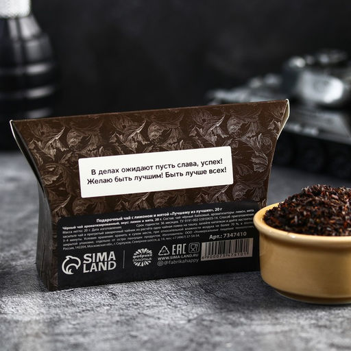 Подарочный чёрный чай Лучшему из лучших с лимоном и мятой, 20 г. - Фабрика счастья фото 4