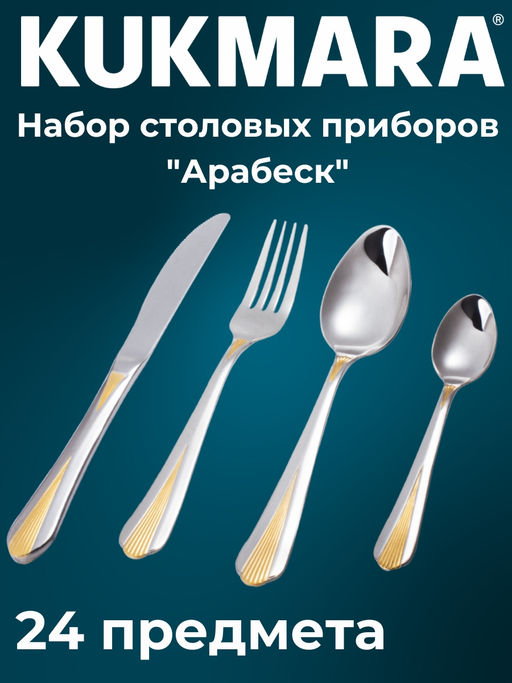 Набор столовых приборов 24пр.Арабеск(М01)с частичным декор.покрытием в дек.коробке НСП-24011