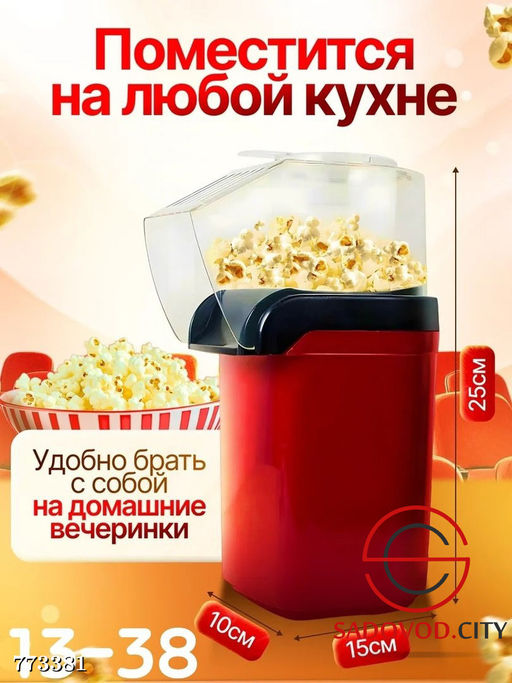 Аппарат для попкорна домашний