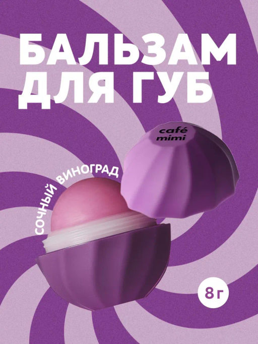 КАФЕ КРАСОТЫ le Cafe Mimi Бальзам д/губ Сочный ВИНОГРАД 8гр