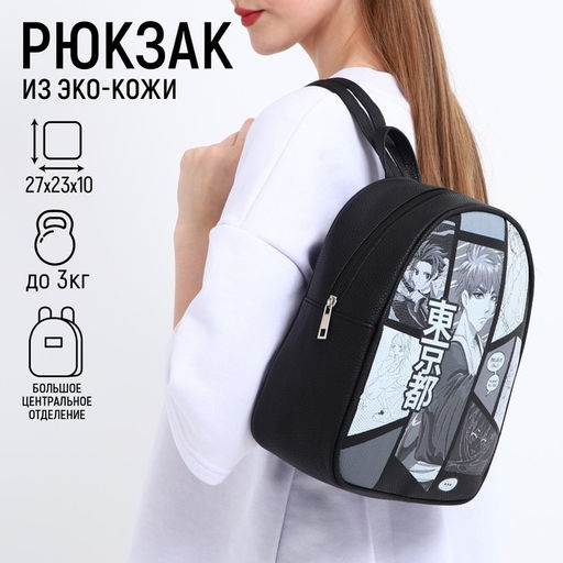Рюкзак из искусственной кожи Мир аниме 27*23*10 см