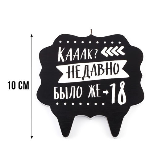 Свеча для торта «Как давно было 18», 8 см, черная