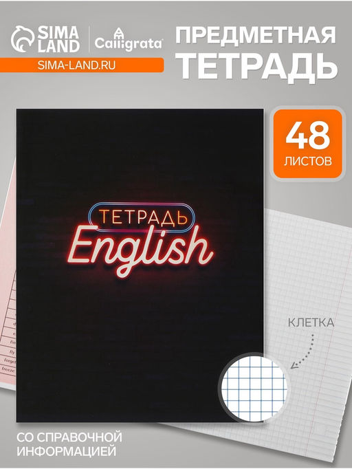 Цена за 10 шт. Тетрадь предметная, 48 листов в клетку Calligrata Неон. Английский язык