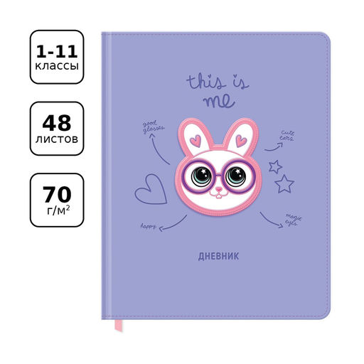 Дневник тв. об., иск. кожа 1-11 кл. "This is me" (Дтк5т48 11549, BG) термотиснение, 3D-элемент, ляссе