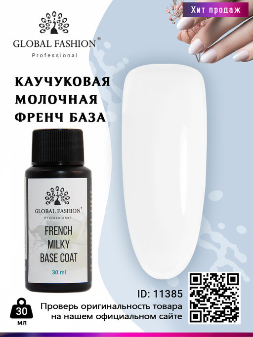 French Milky Base Coat, Молочная каучуковая френч база Global Fashion 30 мл  фото 2