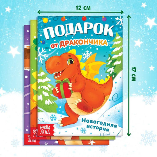Набор 3 в 1 Подарок от Дракончика, 3 книги, игрушка, пазл - Буква-Ленд фото 7
