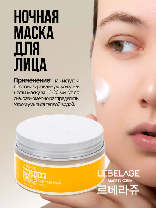 Ночная маска с витаминами, 100мл, LEBELAGE (уценка, срок)  фото 4