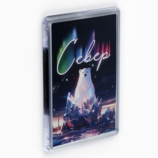 Цена за 10 шт. Магнит акриловый «Север» 5.2×7.7 см