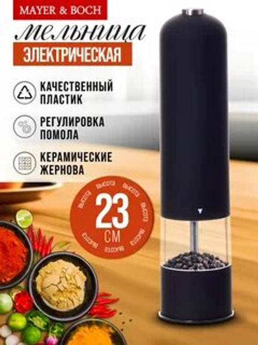 29684 Мельница для специй + 4 батарейки MB (х24) - Mayer&boch фото 6