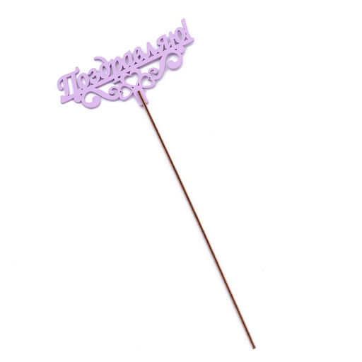 Цена за 2 шт. Топпер деревянный "Поздравляю!" сиреневый 13х6 см