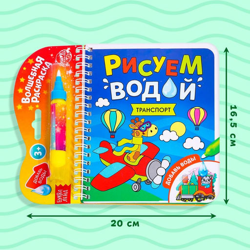 Книжка-раскраска многоразовая Рисуем водой. Транспорт, 10 стр.