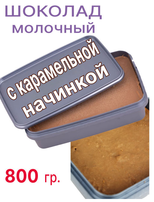 Шоколад молочный с карамельной начинкой 800 гр