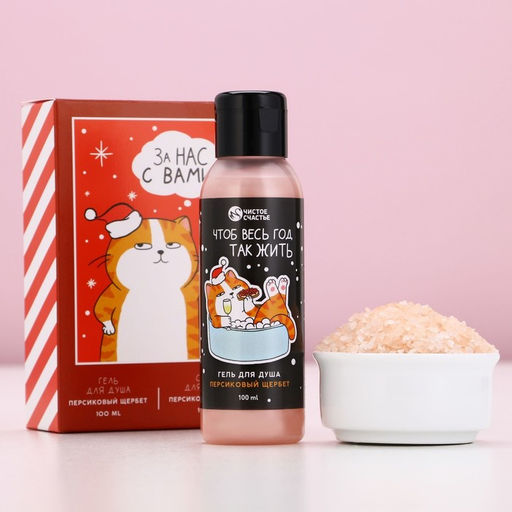 Подарочный набор новогодний За нас с вами: гель для душа 100 мл и соль для ванны 100 г, Чистое счастье